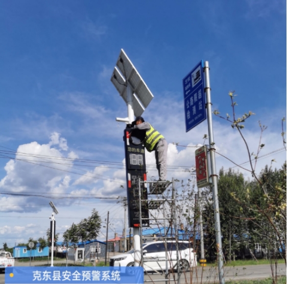 齊齊哈爾克東縣交通新篇章--- 鄉村道路預警系統,守護您的安全出行! 齊齊哈爾克東縣交通新篇章--- 鄉村道路預警系統,守護您的安全出行!